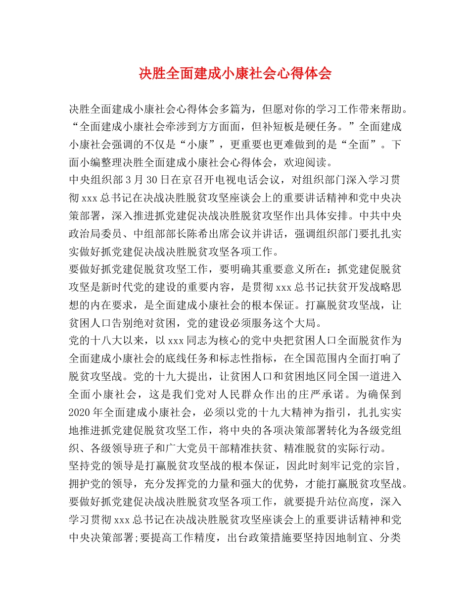 决胜全面建成小康社会心得体会 _第1页