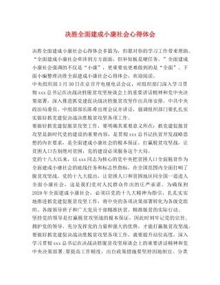 决胜全面建成小康社会心得体会 