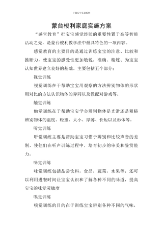 蒙台梭利家庭实施方案