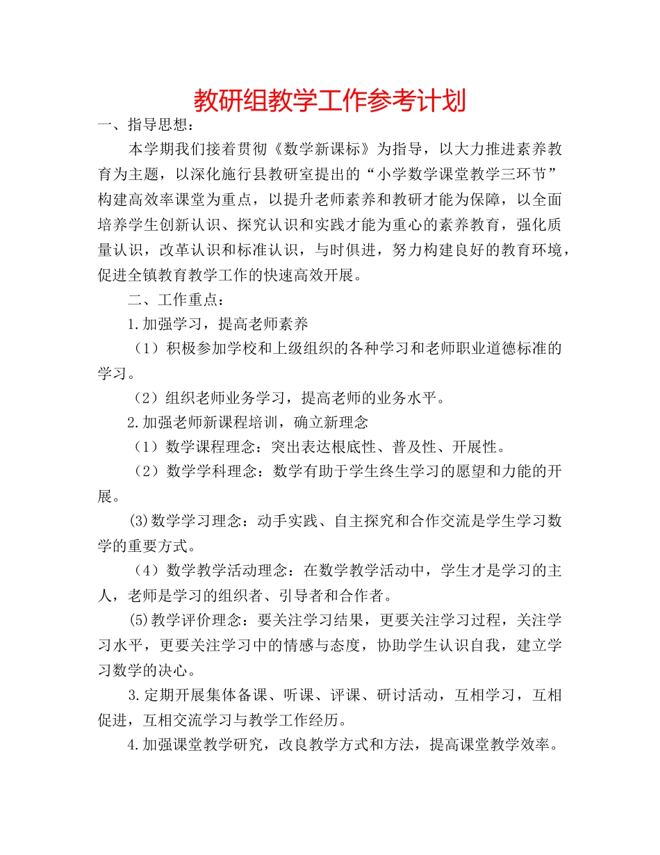 教研组教学工作参考计划 _第1页