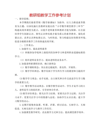 教研组教学工作参考计划 