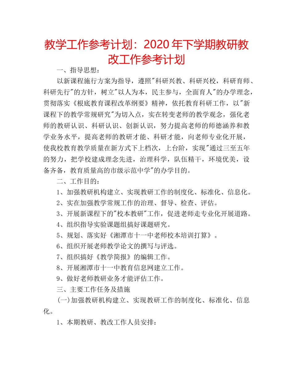 教学工作参考计划2020年下学期教研教改工作参考计划 _第1页