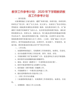 教学工作参考计划2020年下学期教研教改工作参考计划 