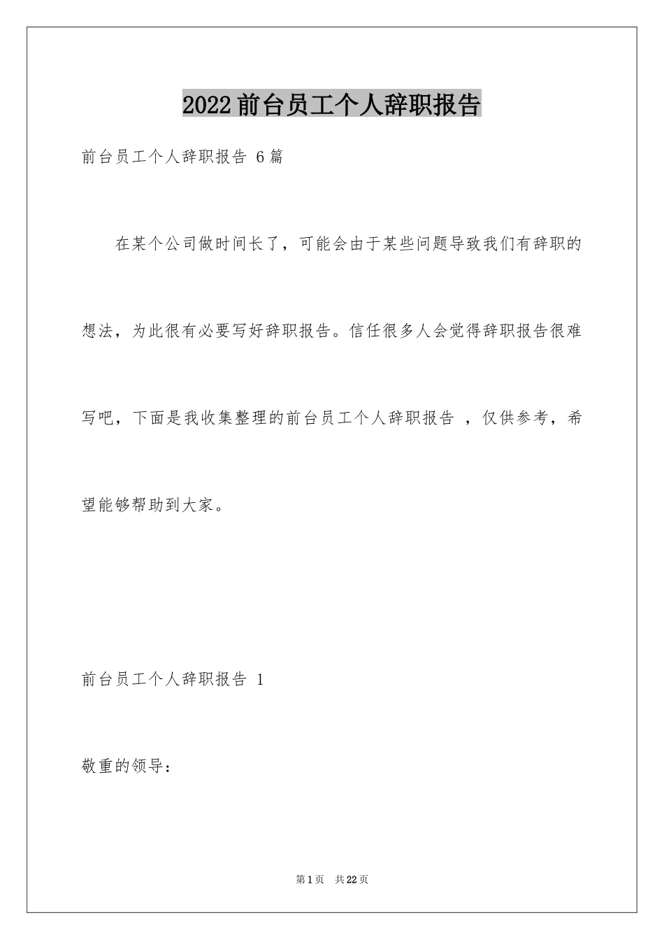 2024前台员工个人辞职报告 _第1页