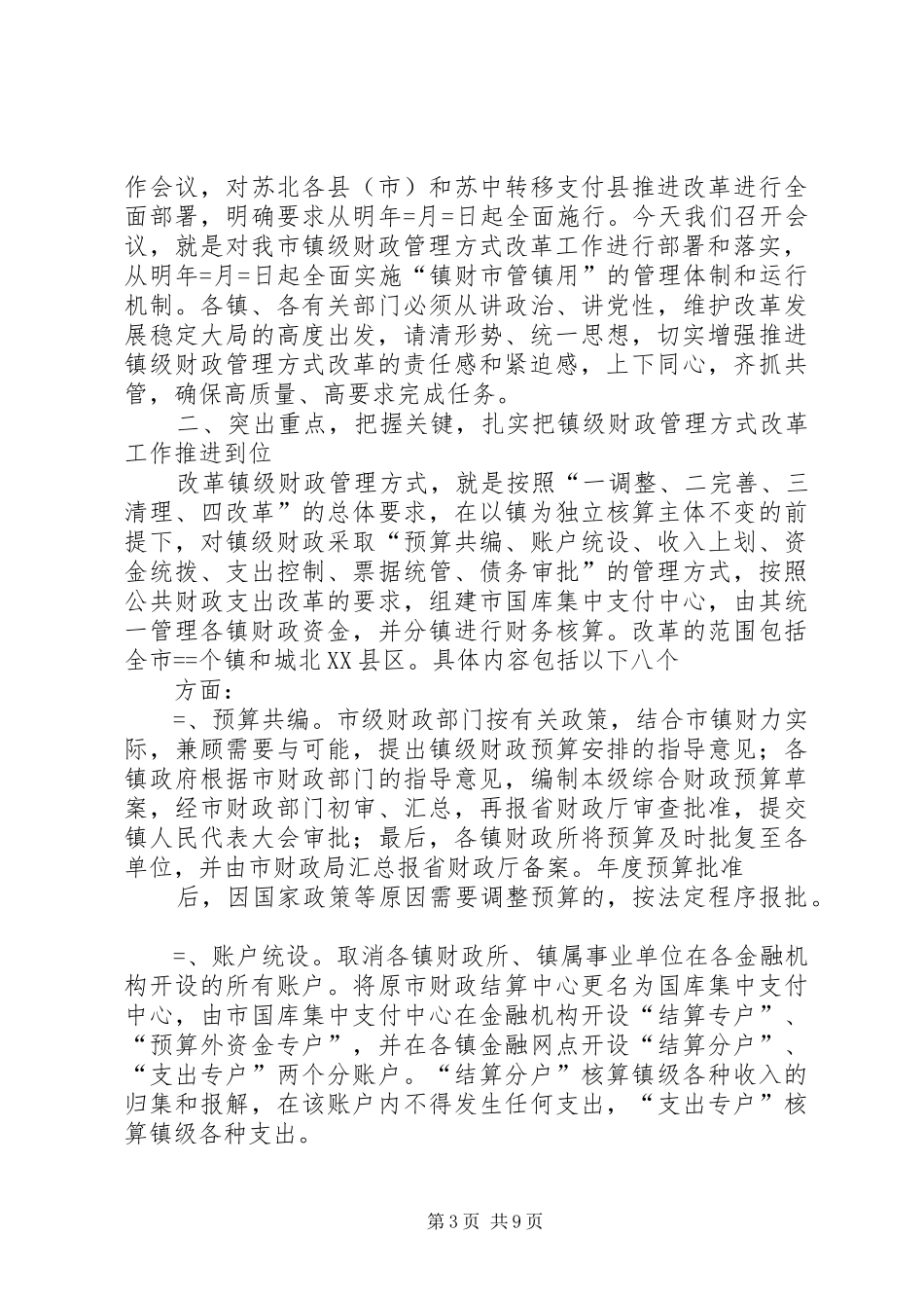 市长在财政管理改革工作座谈会上的讲话发言要点_第3页