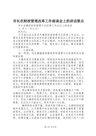 市长在财政管理改革工作座谈会上的讲话发言要点