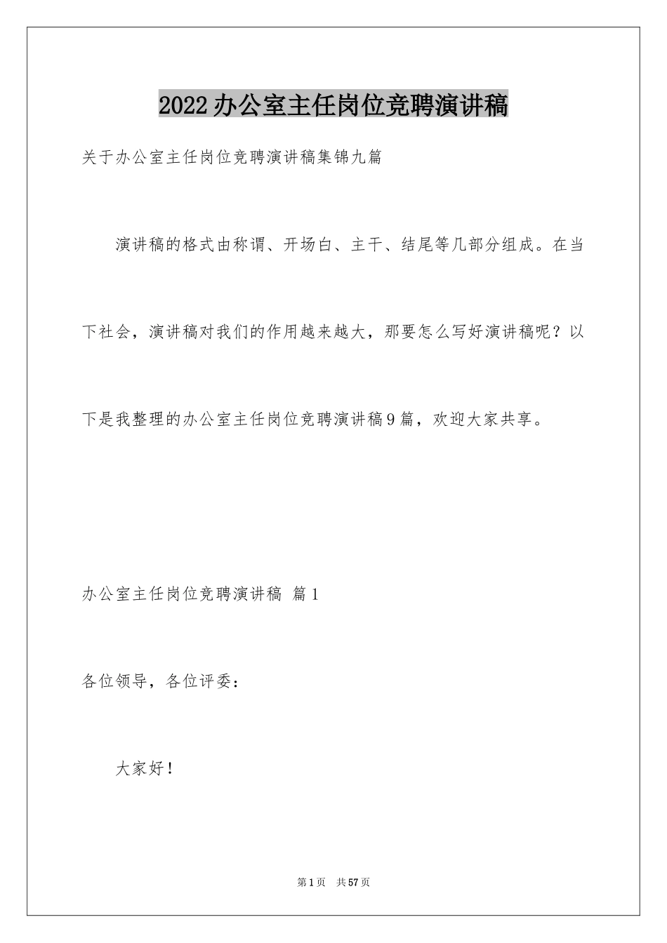 2024办公室主任岗位竞聘演讲稿_41_第1页