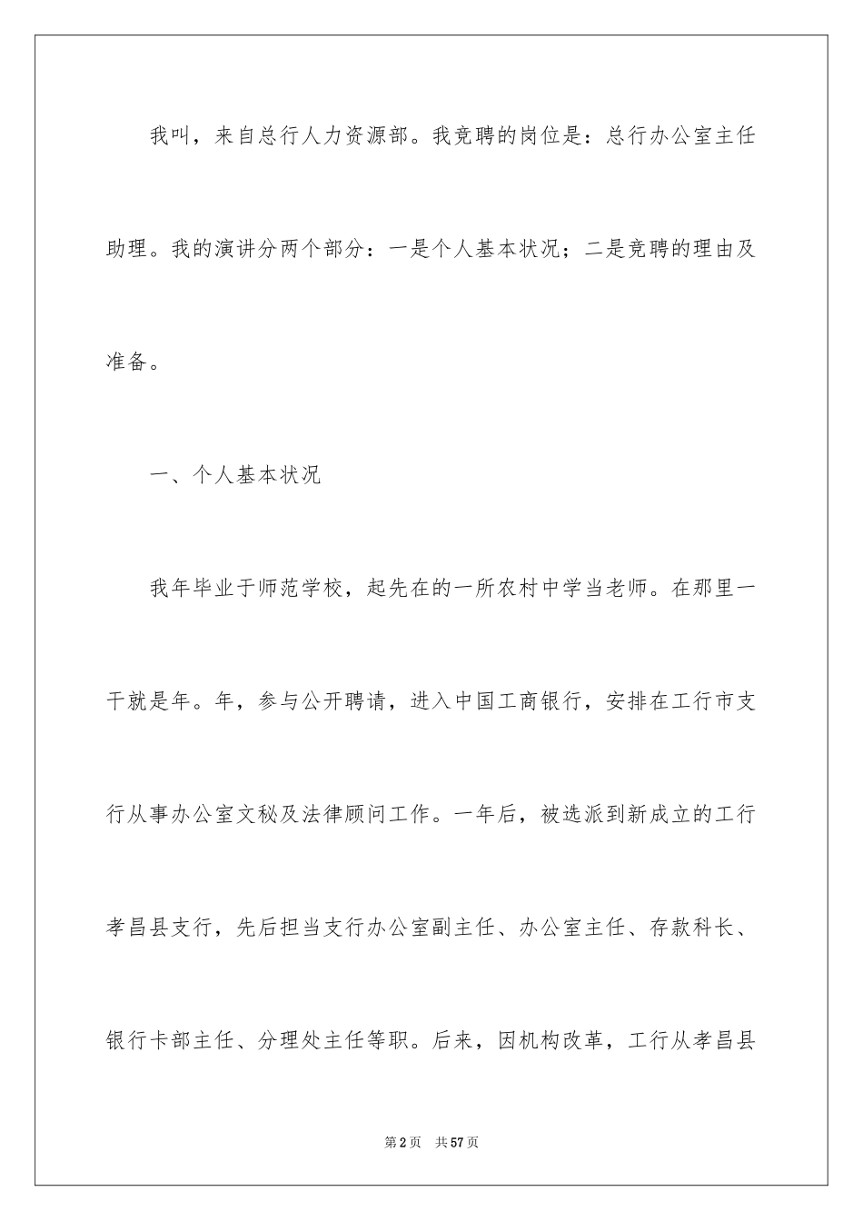 2024办公室主任岗位竞聘演讲稿_41_第2页