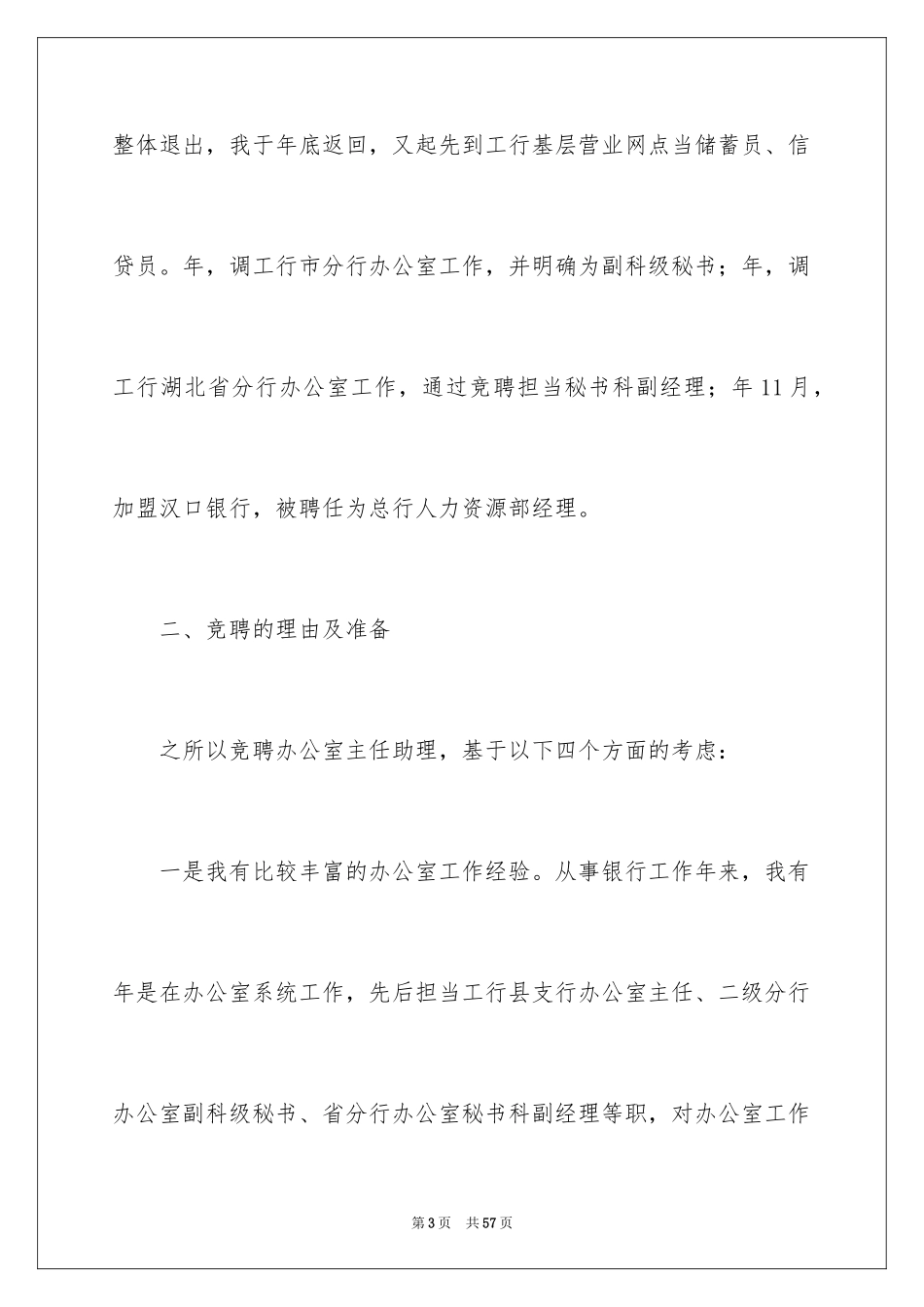 2024办公室主任岗位竞聘演讲稿_41_第3页