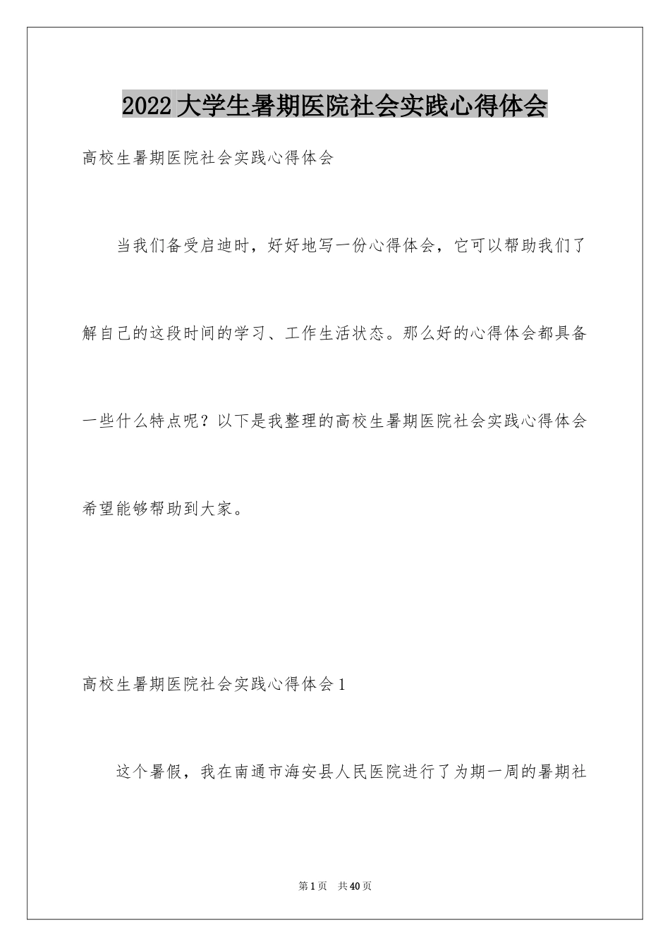 2024大学生暑期医院社会实践心得体会_第1页