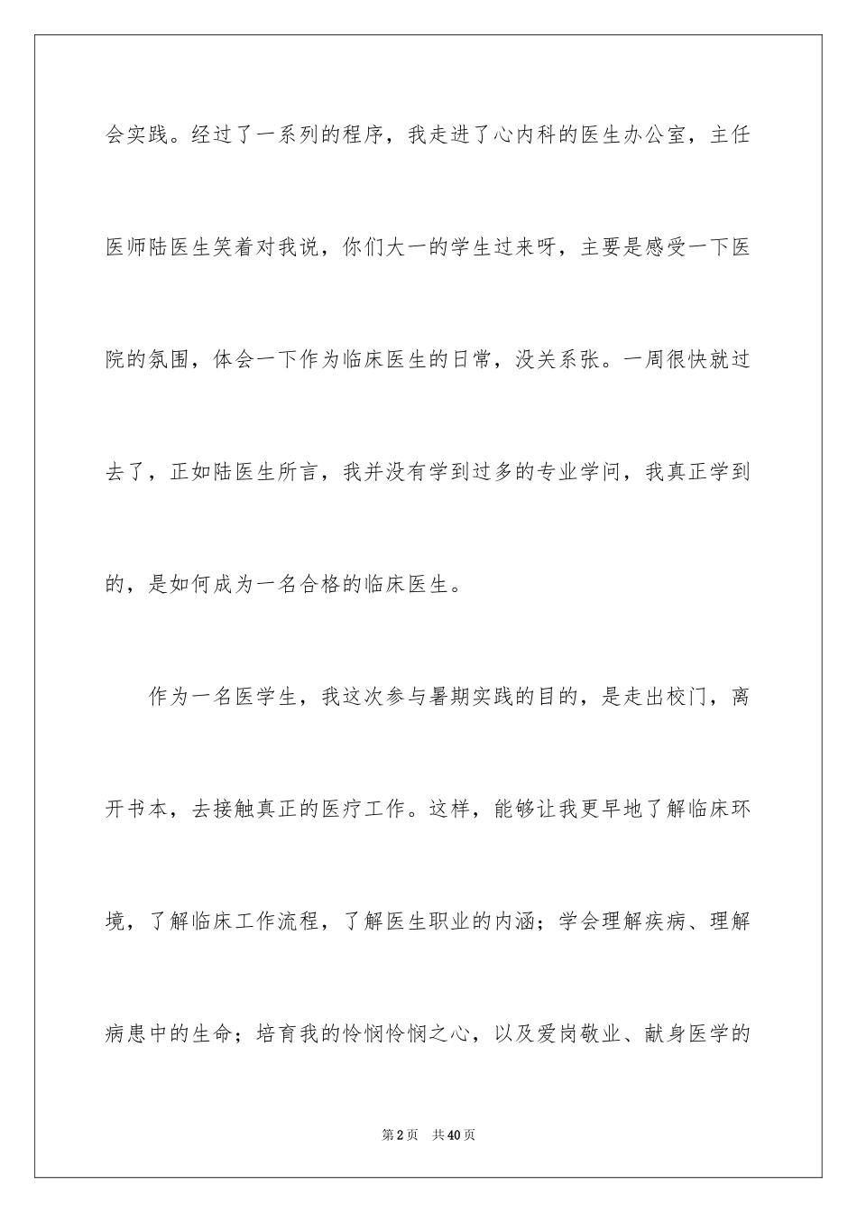 2024大学生暑期医院社会实践心得体会_第2页