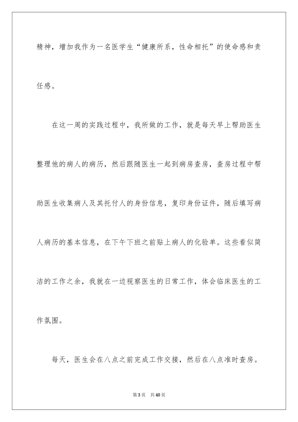 2024大学生暑期医院社会实践心得体会_第3页