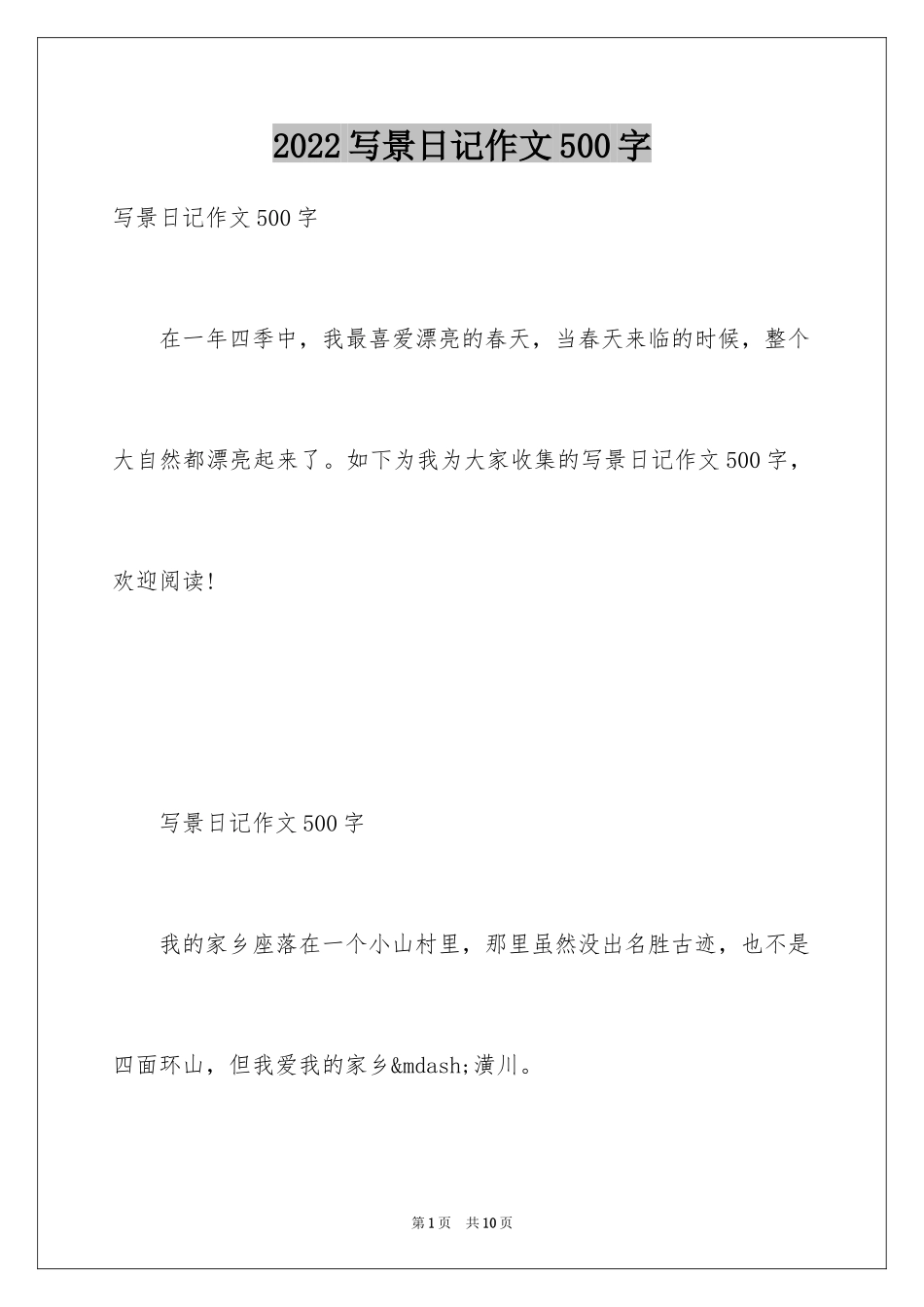 2024写景日记作文500字_第1页