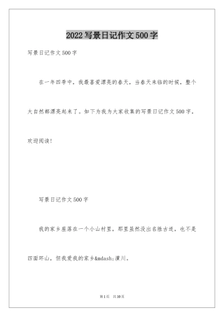 2024写景日记作文500字