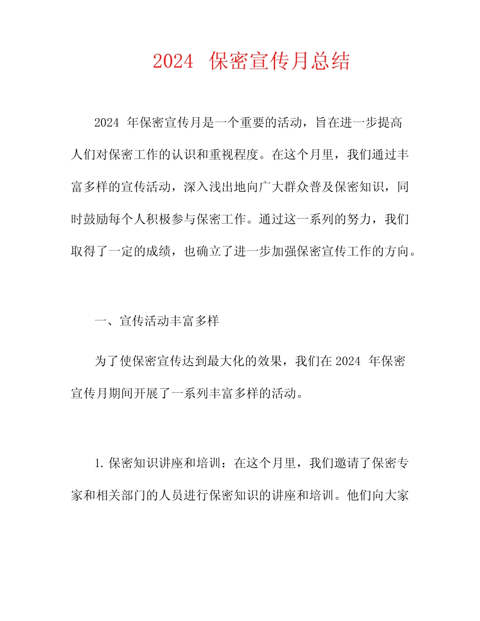 2024保密宣传月总结_第1页