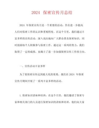 2024保密宣传月总结