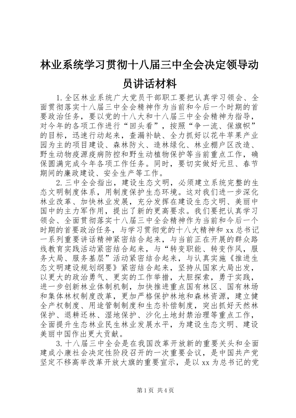 林业系统学习贯彻十八届三中全会决定领导动员讲话_第1页