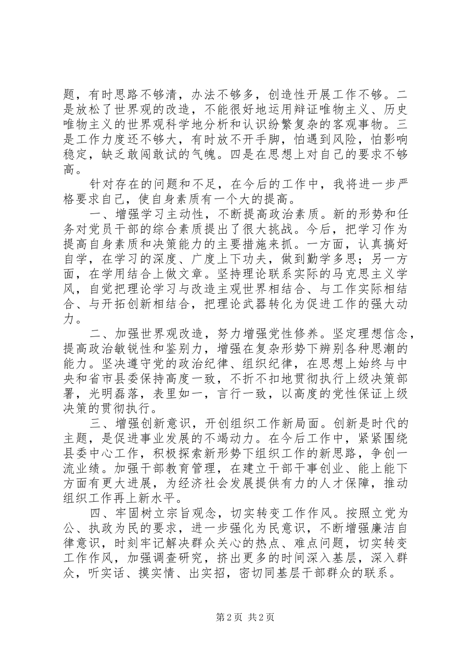 组工干部创先争优剖析讲话发言_第2页