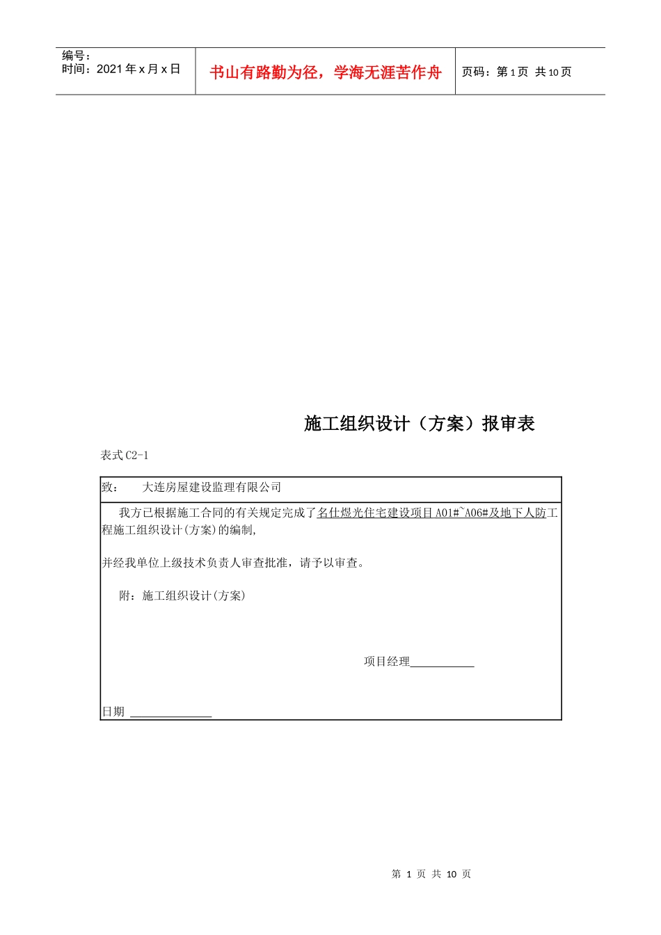 工程施工组织设计报审表_第1页