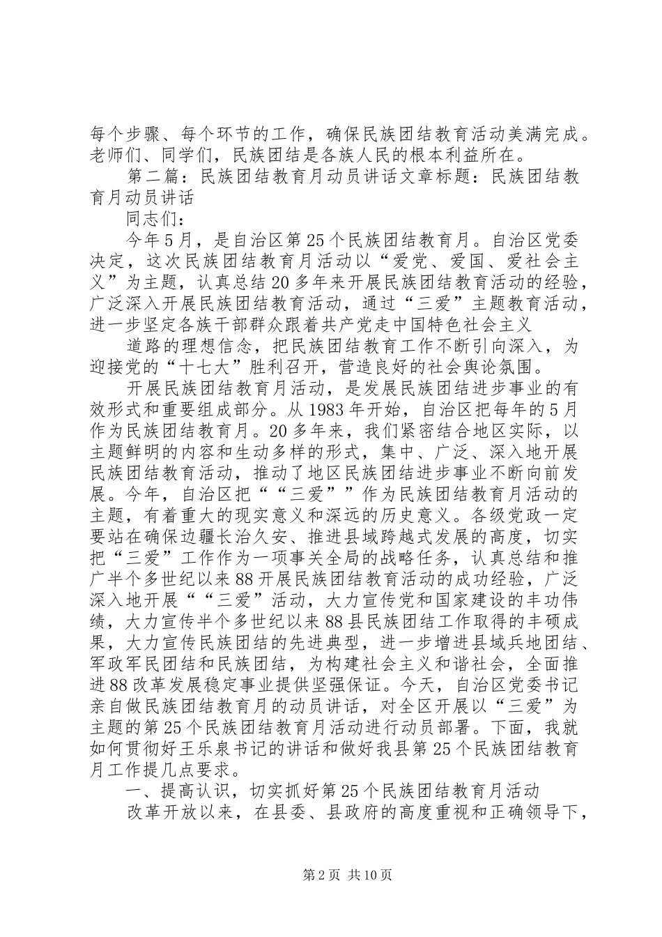 民族团结教育活动动员讲话发言_第2页