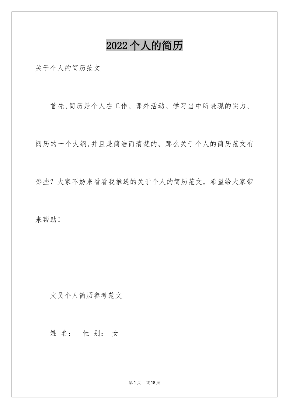 2024个人的简历_2_第1页