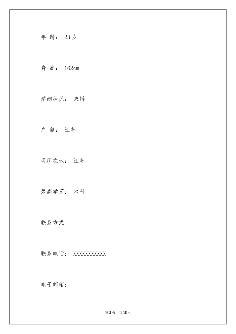 2024个人的简历_2_第2页