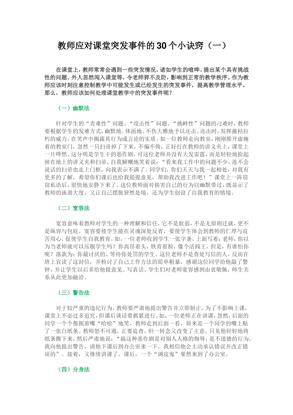 教师应对课堂突发事件的30个小诀窍(一)_第1页