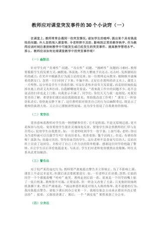 教师应对课堂突发事件的30个小诀窍(一)