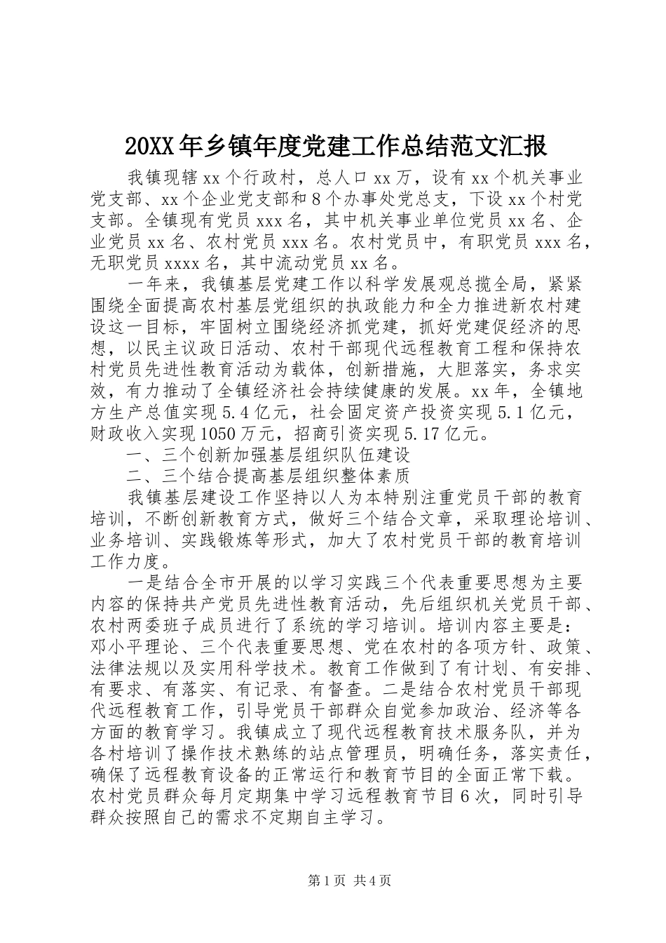 20XX年乡镇年度党建工作总结范文汇报 _第1页