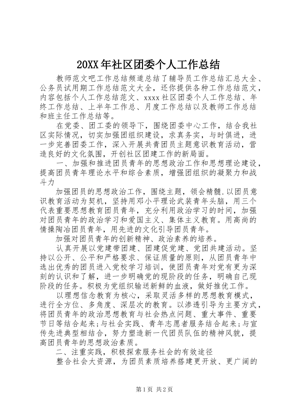 20XX年社区团委个人工作总结_第1页