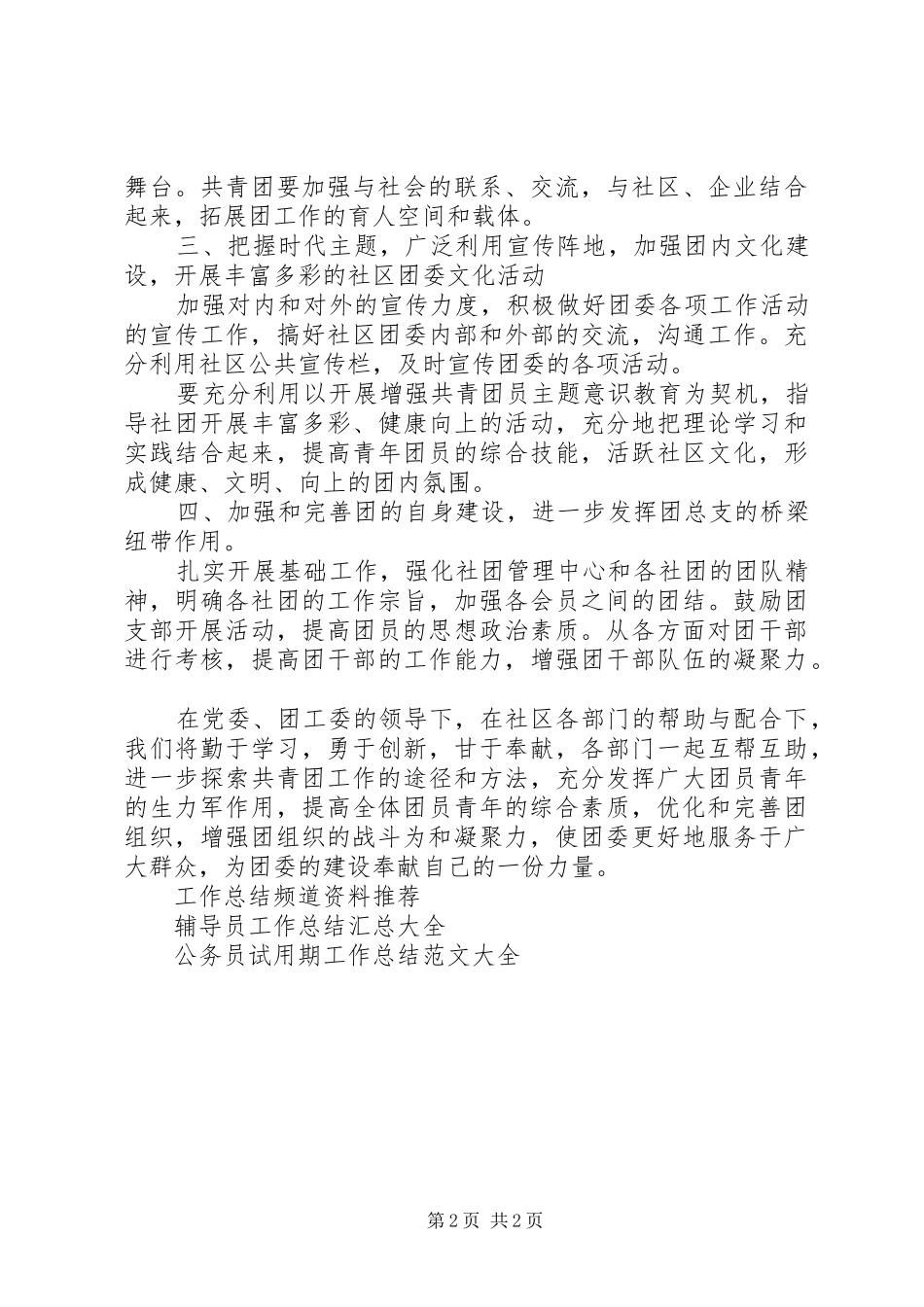 20XX年社区团委个人工作总结_第2页
