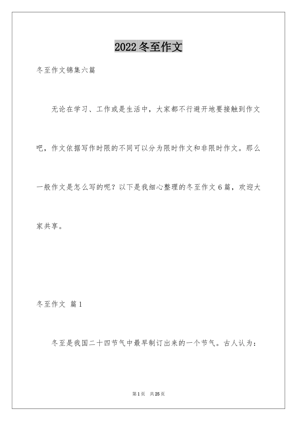 2024冬至作文_10_第1页