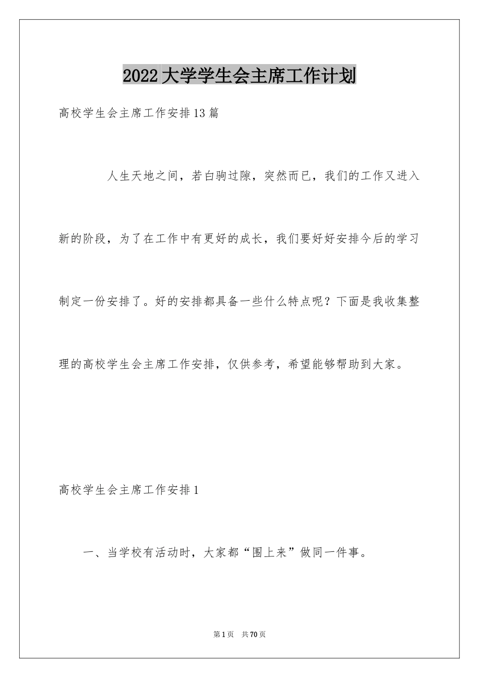 2024大学学生会主席工作计划_第1页