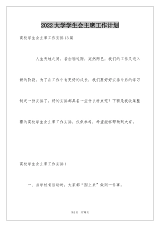 2024大学学生会主席工作计划