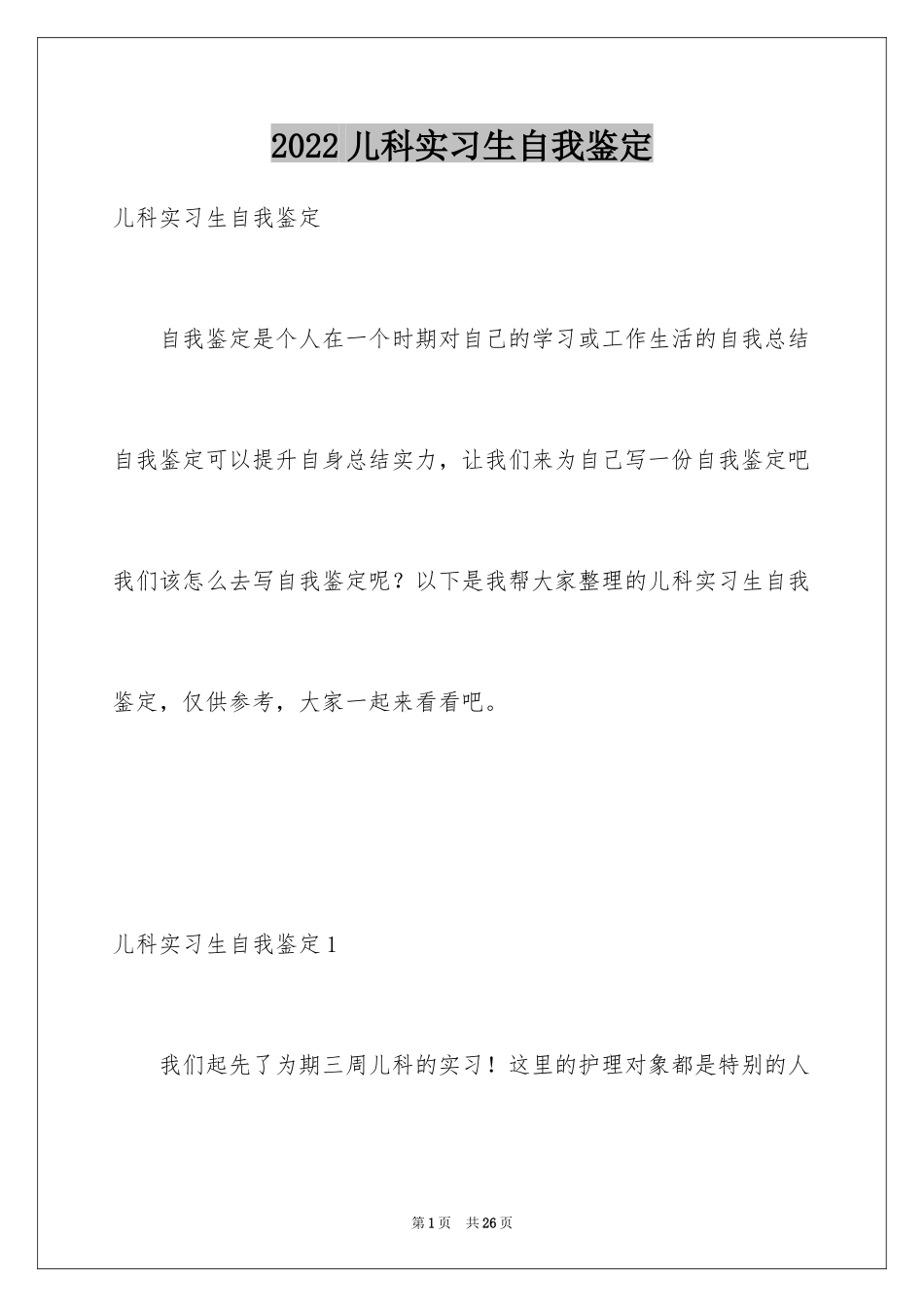 2024儿科实习生自我鉴定_1_第1页