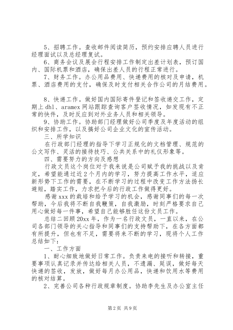 20XX年行政文员年度总结多篇_第2页