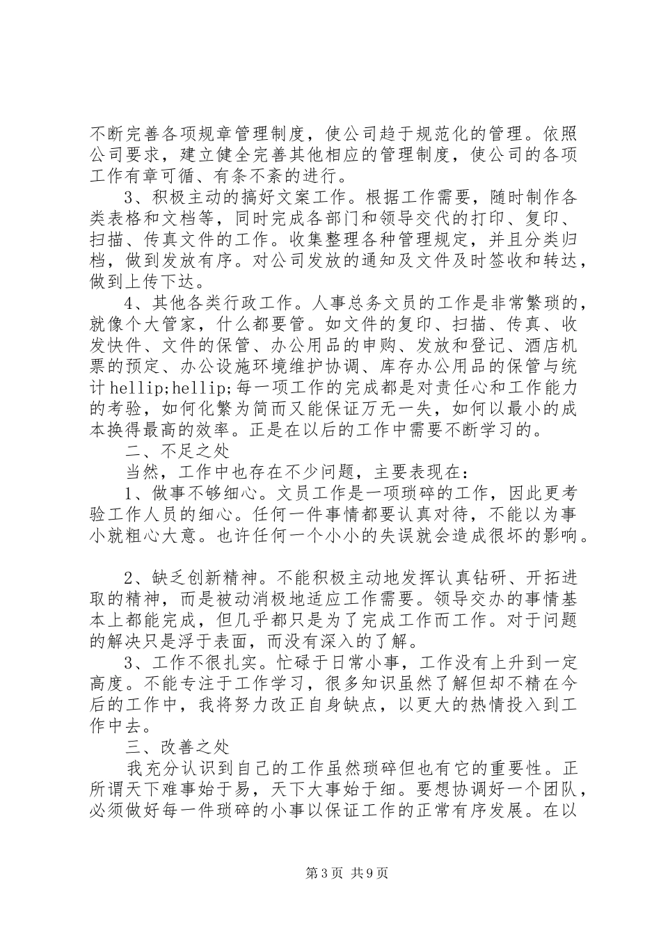 20XX年行政文员年度总结多篇_第3页