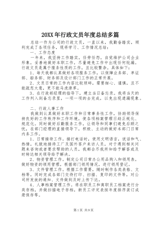 20XX年行政文员年度总结多篇