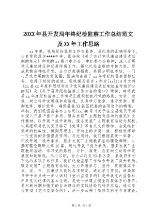 20XX年县开发局年终纪检监察工作总结范文及XX年工作思路