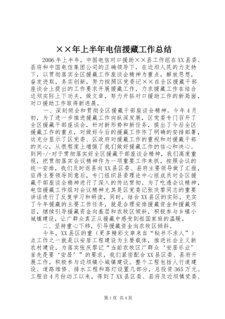 ××年上半年电信援藏工作总结 