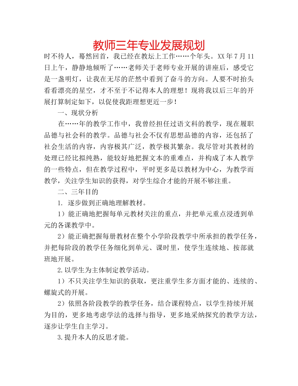 教师三年专业发展规划 _第1页