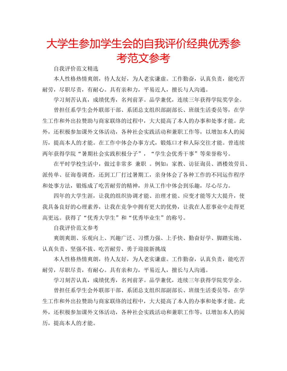 大学生参加学生会的自我评价经典优秀参考范文参考 _第1页