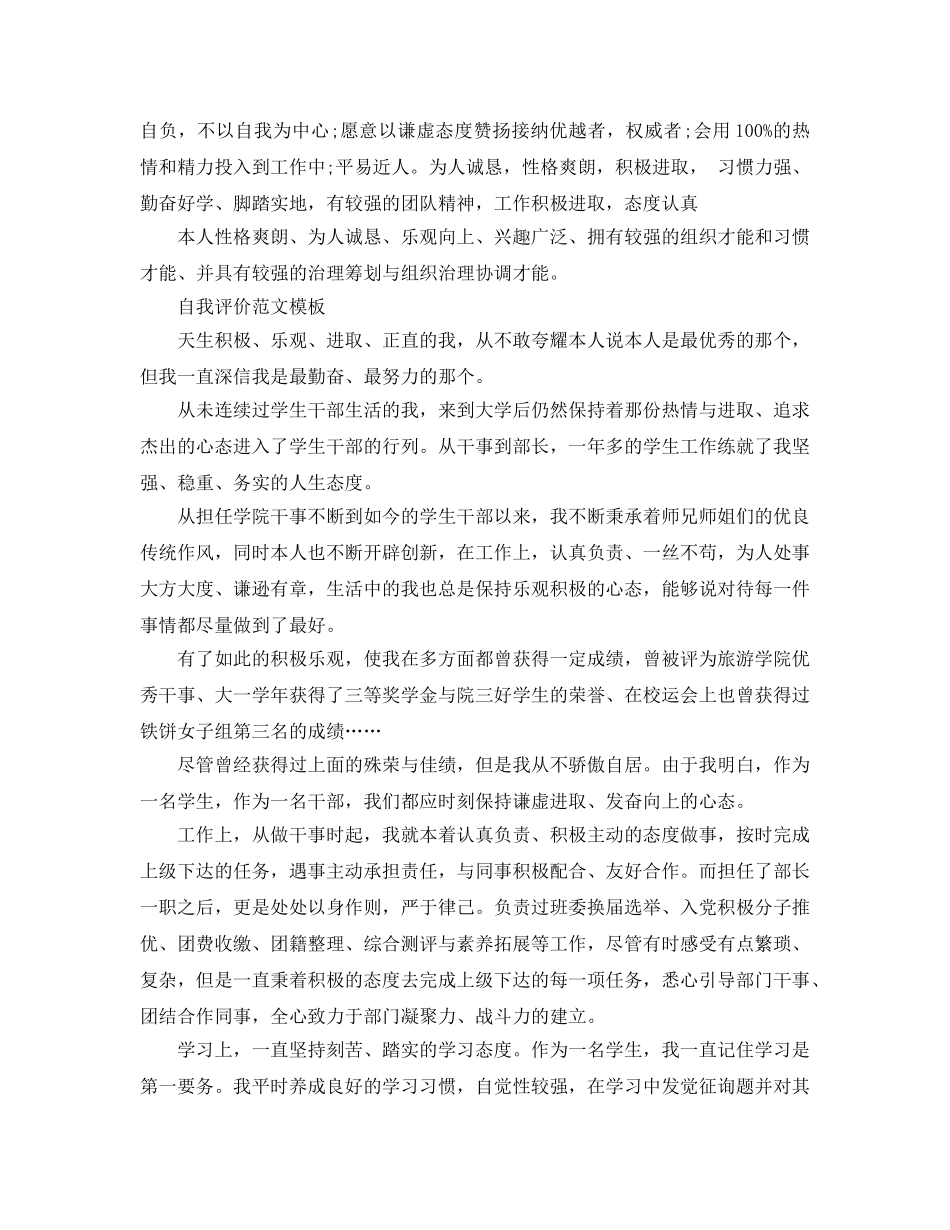 大学生参加学生会的自我评价经典优秀参考范文参考 _第3页