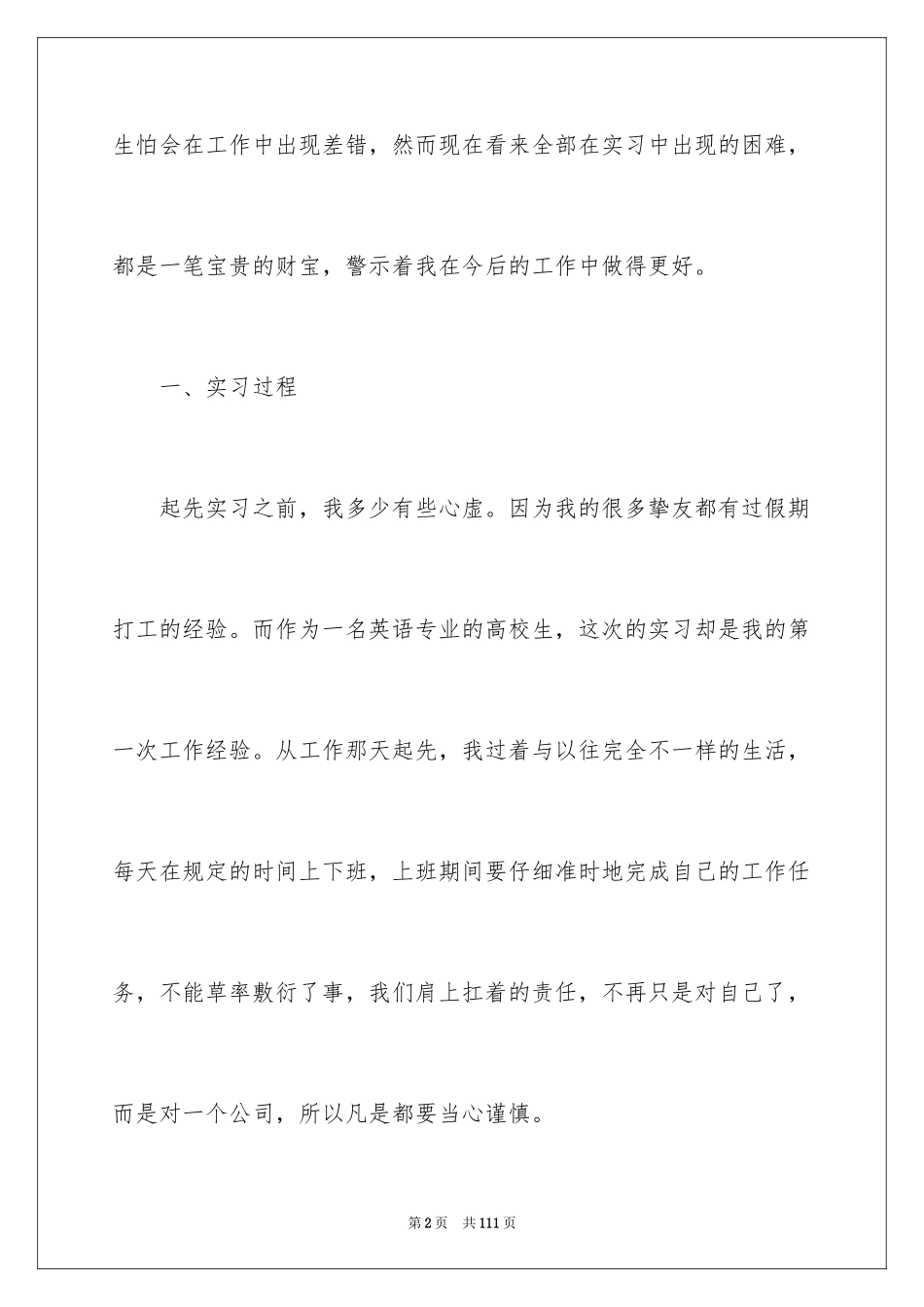 2024大学毕业生顶岗实习报告_14_第2页