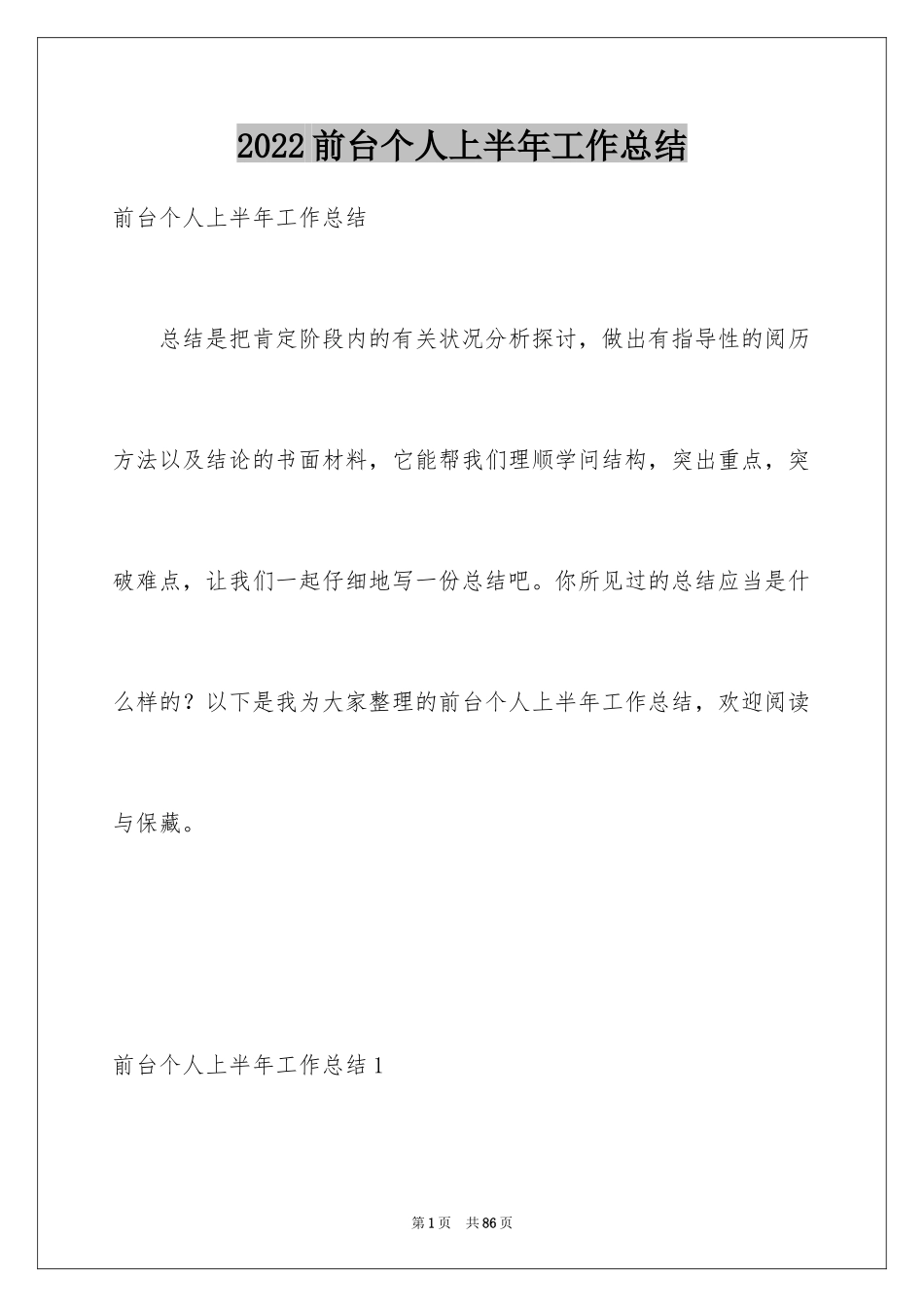 2024前台个人上半年工作总结_第1页