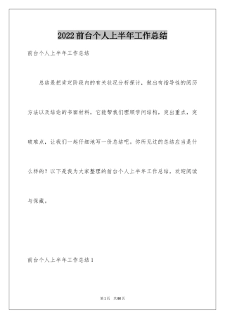 2024前台个人上半年工作总结