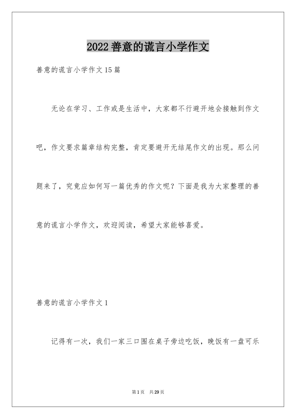 2024善意的谎言小学作文_第1页