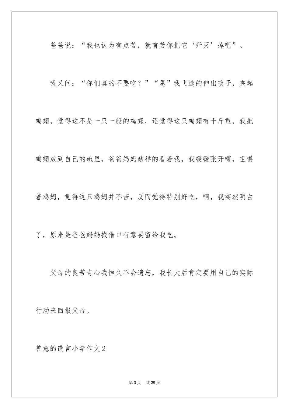 2024善意的谎言小学作文_第3页