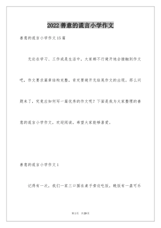 2024善意的谎言小学作文