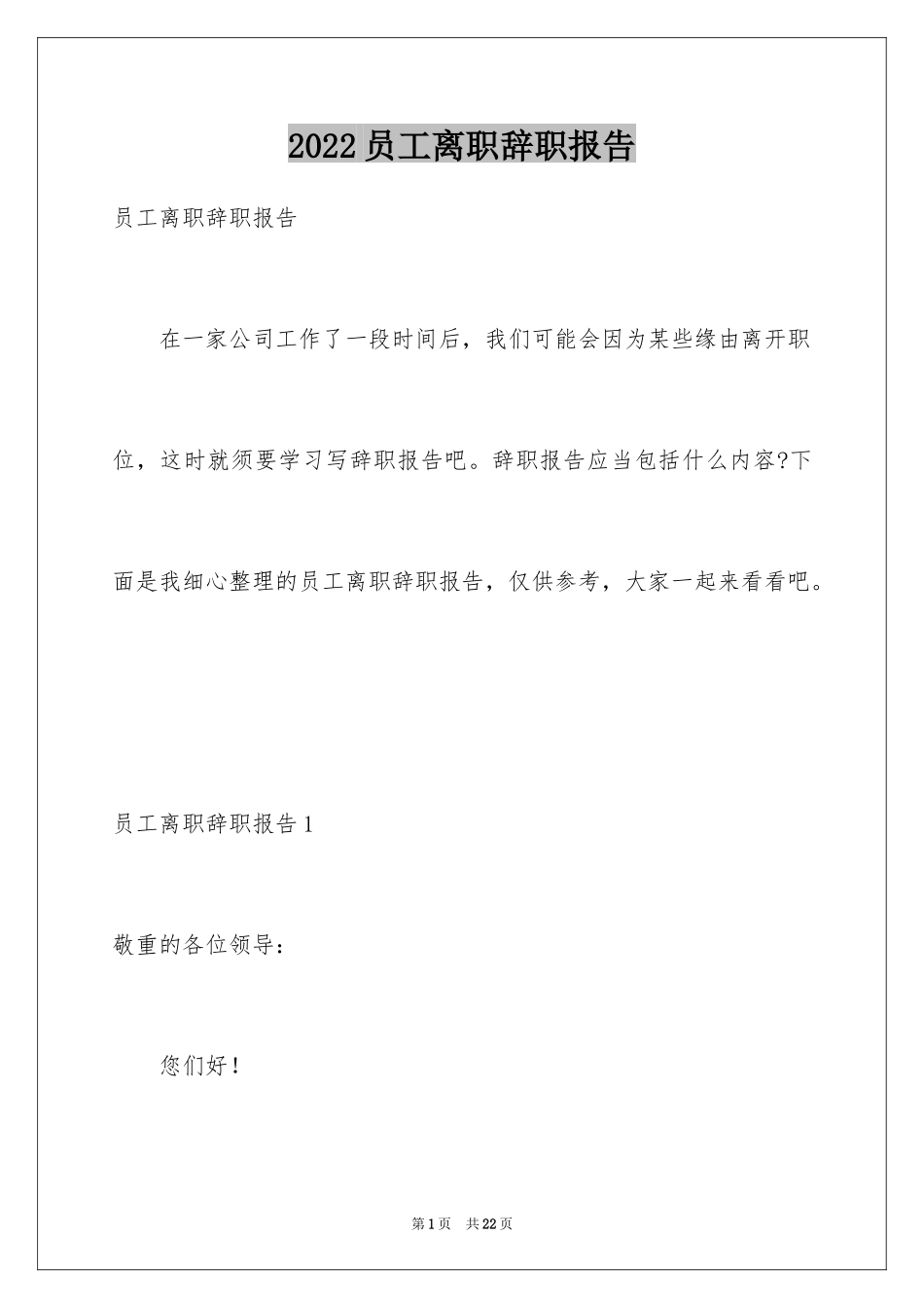 2024员工离职辞职报告_7_第1页